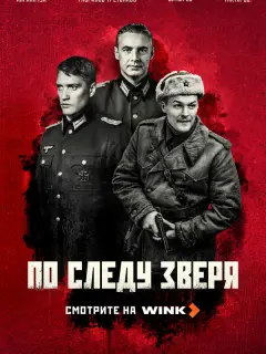 По следу зверя российский сериал